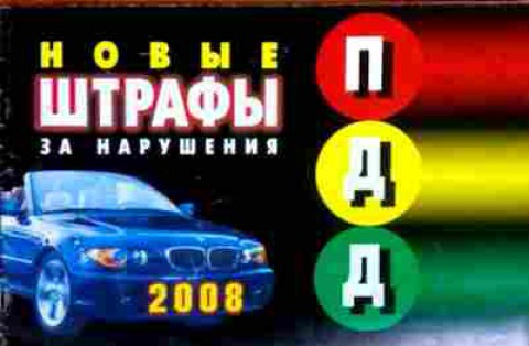 Книга Новые штрафы за нарушения ПДД 2008, 11-18201, Баград.рф